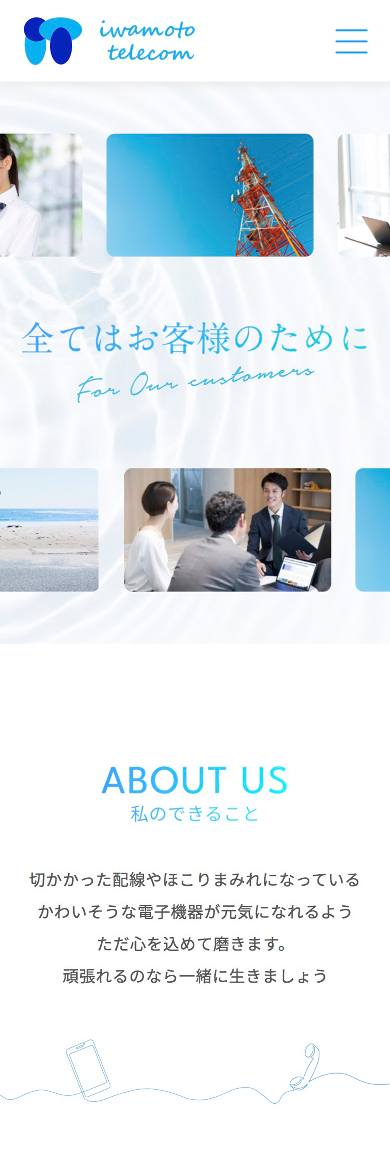 有限会社岩本通信 コーポレートサイトSP版