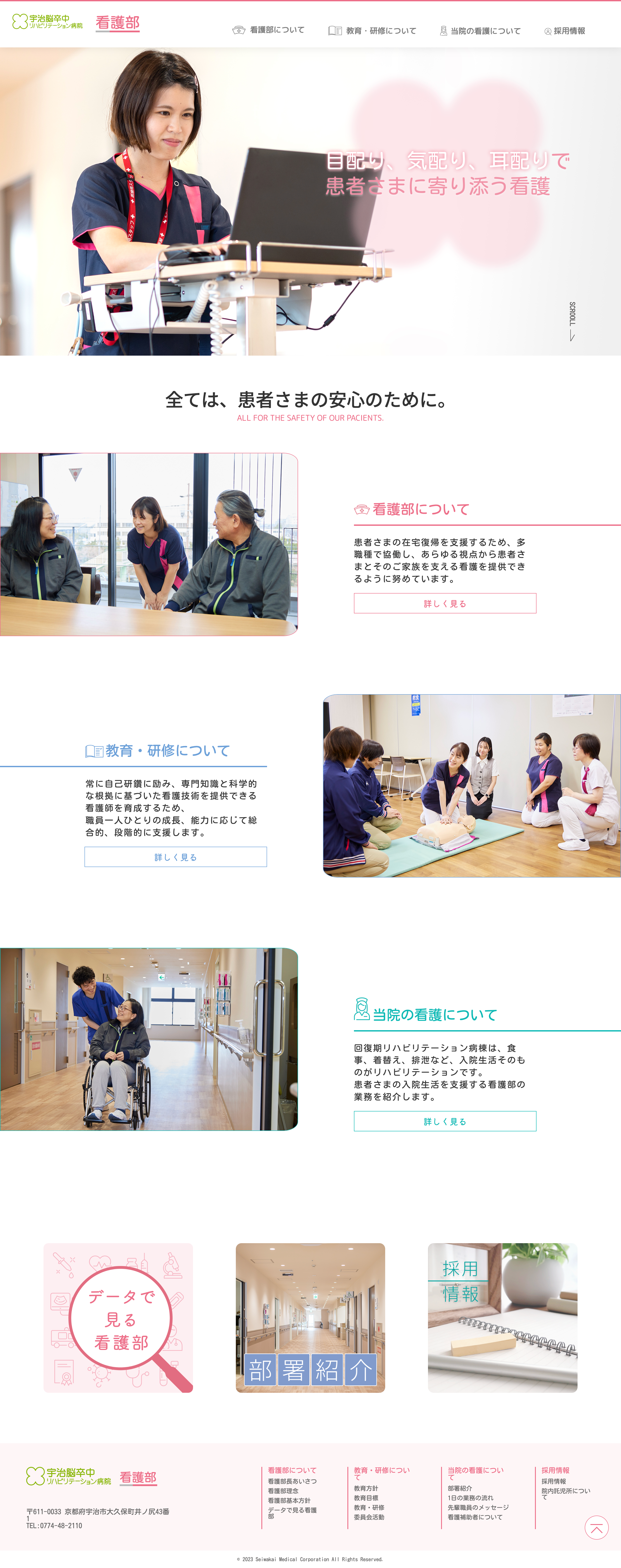 宇治脳卒中リハビリテーション病院 看護部サイトPC版